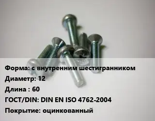 Винт с внутренним шестигранником 12х60 DIN EN ISO 4762-2004 оцинкованный